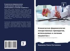 Borítókép a  Клиническая фармакология лекарственных препаратов, используемых в лечении пациентов с - hoz