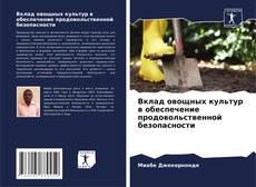 Borítókép a  Вклад овощных культур в обеспечение продовольственной безопасности - hoz