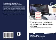 Borítókép a  Эссенциальное руководство по ортодонтии: Дистализация моляров - hoz