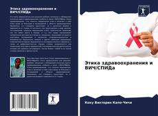 Borítókép a  Этика здравоохранения и ВИЧ/СПИДа - hoz