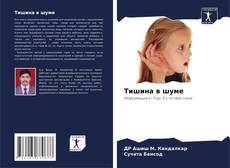 Buchcover von Тишина в шуме