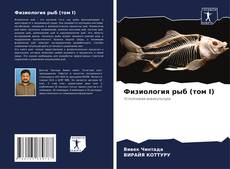 Borítókép a  Физиология рыб (том I) - hoz