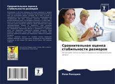 Portada del libro de Сравнительная оценка стабильности размеров