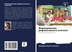 Copertina di Формирование рефлексивного учителя