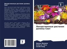 Borítókép a  Лекарственные растения долины Сват - hoz