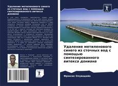 Borítókép a  Удаление метиленового синего из сточных вод с помощью синтезированного витекса дониана - hoz