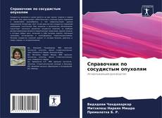 Borítókép a  Справочник по сосудистым опухолям - hoz
