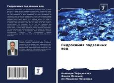 Buchcover von Гидрохимия подземных вод
