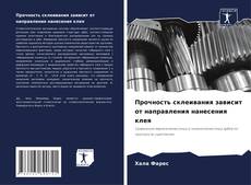 Borítókép a  Прочность склеивания зависит от направления нанесения клея - hoz