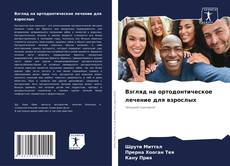 Buchcover von Взгляд на ортодонтическое лечение для взрослых