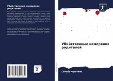 Buchcover von Убийственные намерения родителей