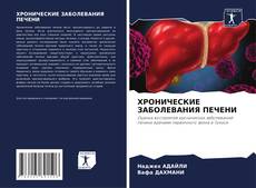 ХРОНИЧЕСКИЕ ЗАБОЛЕВАНИЯ ПЕЧЕНИ kitap kapağı