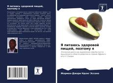 Portada del libro de Я питаюсь здоровой пищей, поэтому я