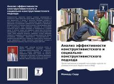 Portada del libro de Анализ эффективности конструктивистского и социально-конструктивистского подхода