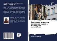 Borítókép a  Введение в закон и основные права в Камеруне: - hoz
