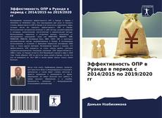 Borítókép a  Эффективность ОПР в Руанде в период с 2014/2015 по 2019/2020 гг - hoz