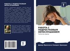 Buchcover von РАБОТА С ПОДРОСТКОВЫМ НЕПОСЛУШАНИЕМ