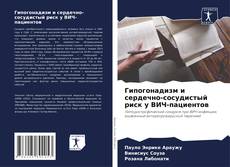 Portada del libro de Гипогонадизм и сердечно-сосудистый риск у ВИЧ-пациентов