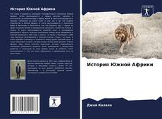 Borítókép a  История Южной Африки - hoz