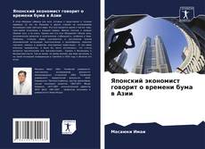 Borítókép a  Японский экономист говорит о времени бума в Азии - hoz