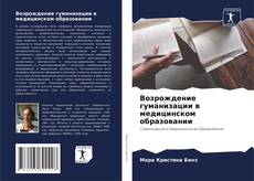 Borítókép a  Возрождение гуманизации в медицинском образовании - hoz