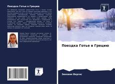 Borítókép a  Поездка Готье в Грецию - hoz