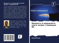 Borítókép a  Важность и надежность учета затрат с помощью ИС - hoz