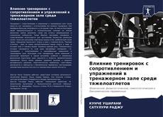 Borítókép a  Влияние тренировок с сопротивлением и упражнений в тренажерном зале среди тяжелоатлетов - hoz