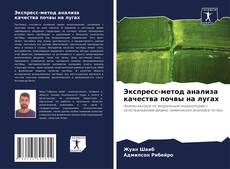 Borítókép a  Экспресс-метод анализа качества почвы на лугах - hoz