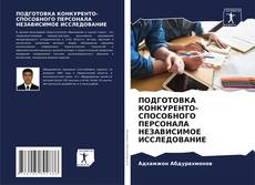 Borítókép a  ПОДГОТОВКА КОНКУРЕНТО- СПОСОБНОГО ПЕРСОНАЛА НЕЗАВИСИМОЕ ИССЛЕДОВАНИЕ - hoz