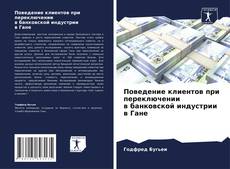 Borítókép a  Поведение клиентов при переключении в банковской индустрии в Гане - hoz