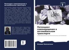 Borítókép a  Потенциал самонаведения в автомобильном транспорте - hoz