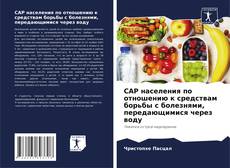 Bookcover of CAP населения по отношению к средствам борьбы с болезнями, передающимися через воду