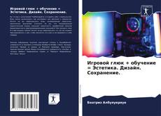 Игровой глюк + обучение = Эстетика. Дизайн. Сохранение. kitap kapağı