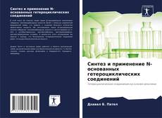 Borítókép a  Синтез и применение N-основанных гетероциклических соединений - hoz