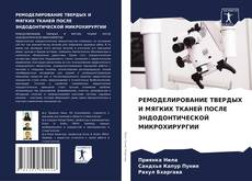 Borítókép a  РЕМОДЕЛИРОВАНИЕ ТВЕРДЫХ И МЯГКИХ ТКАНЕЙ ПОСЛЕ ЭНДОДОНТИЧЕСКОЙ МИКРОХИРУРГИИ - hoz
