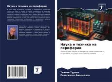 Borítókép a  Наука и техника на периферии - hoz