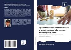 Borítókép a  Преподавание компетентности и осмысленного обучения в инженерном деле - hoz