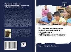 Borítókép a  Изучение отношения преподавателей и студентов к табуированному языку - hoz