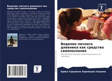 Ведение личного дневника как средство самопознания kitap kapağı