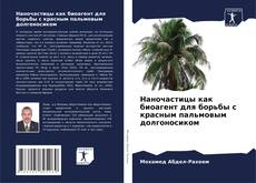 Наночастицы как биоагент для борьбы с красным пальмовым долгоносиком的封面