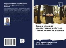 Buchcover von Ограничения на коллективные действия группы сельских женщин