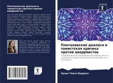 Portada del libro de Платоновские диалоги и томистская критика против аверроистов