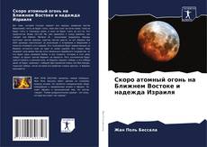 Buchcover von Скоро атомный огонь на Ближнем Востоке и надежда Израиля