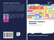 Buchcover von Влияние знаний о питании