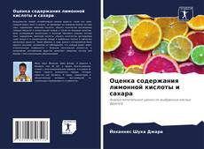 Copertina di Оценка содержания лимонной кислоты и сахара