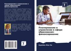 Buchcover von Планирование и управление в сфере образования: финансирование