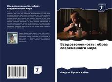 Buchcover von Вседозволенность: образ современного мира