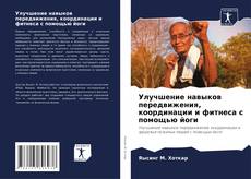 Portada del libro de Улучшение навыков передвижения, координации и фитнеса с помощью йоги