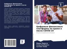 Buchcover von Цифровые финансовые платформы во время и после COVID-19